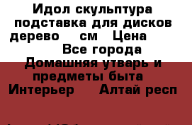 Идол скульптура подставка для дисков дерево 90 см › Цена ­ 3 000 - Все города Домашняя утварь и предметы быта » Интерьер   . Алтай респ.